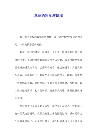 幸福的哲学演讲稿