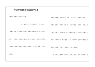 幸福的滋味高中作文500字3篇