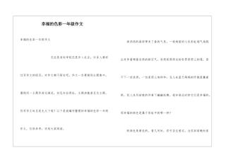 幸福的色彩一年级作文