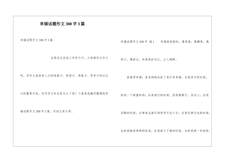 幸福话题作文300字3篇_第1页