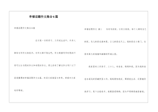 幸福话题作文集合6篇