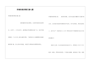 幸福的演讲稿汇编七篇