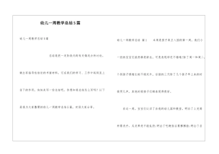 幼儿一周教学总结5篇