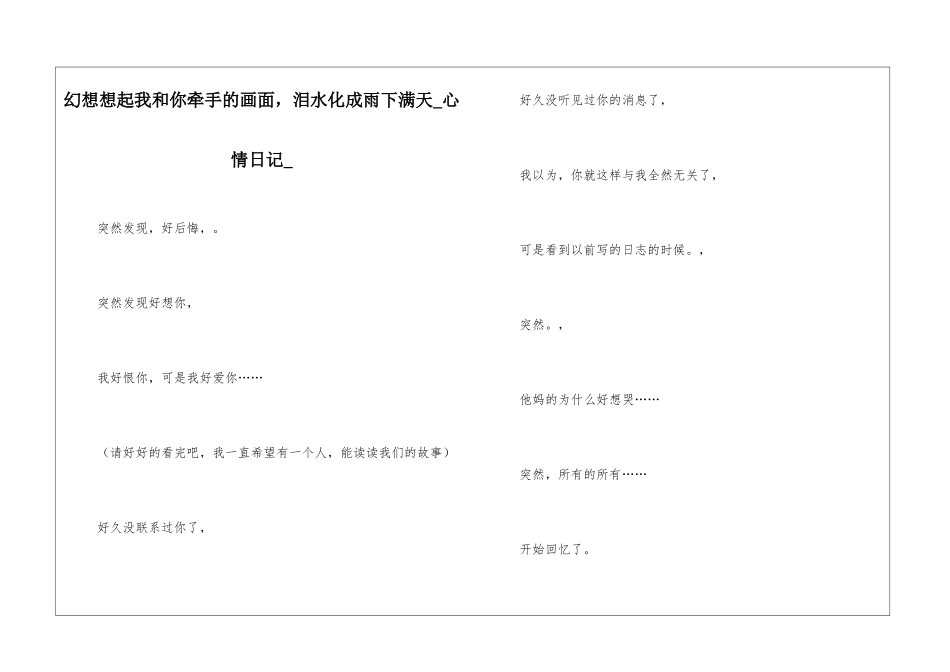幻想想起我和你牵手的画面-泪水化成雨下满天心情日记_第1页