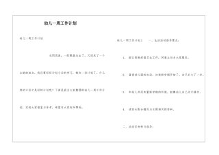 幼儿一周工作计划
