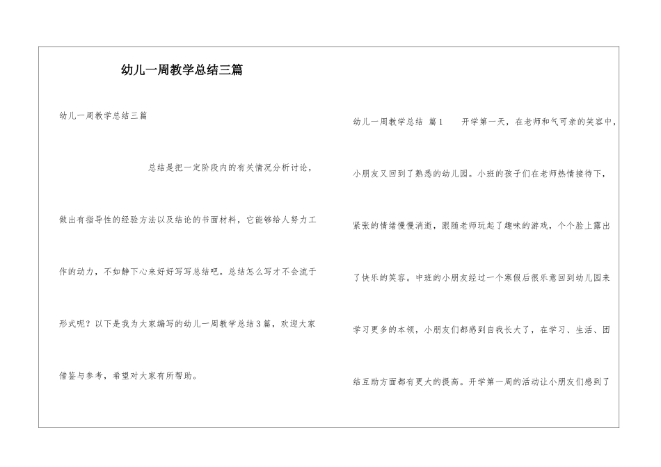 幼儿一周教学总结三篇_第1页