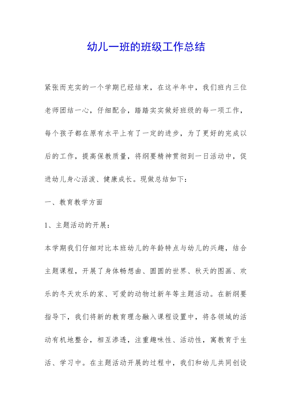 幼儿一班的班级工作总结-_第1页