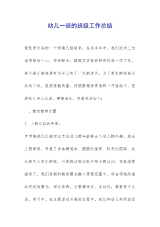 幼儿一班的班级工作总结-