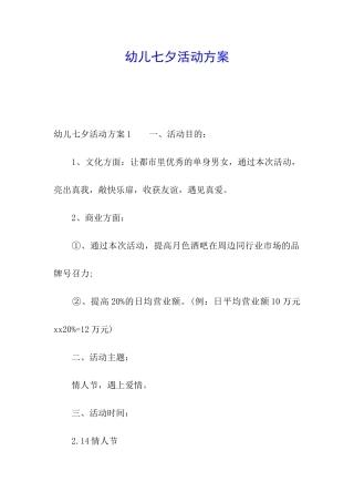 幼儿七夕活动方案