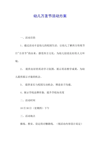 幼儿万圣节活动方案