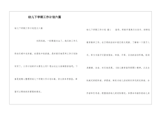 幼儿下学期工作计划六篇