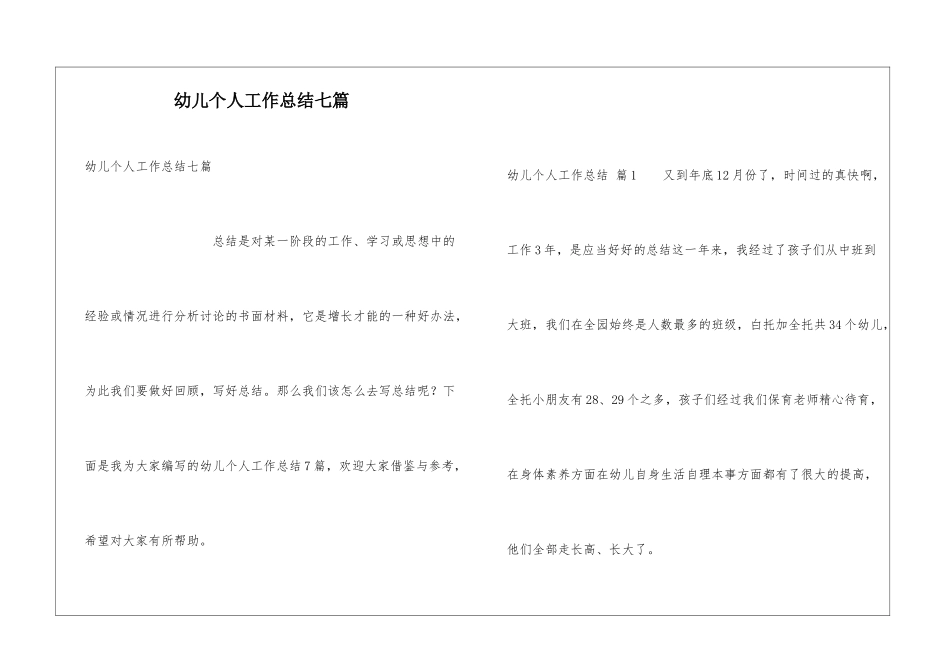幼儿个人工作总结七篇_第1页