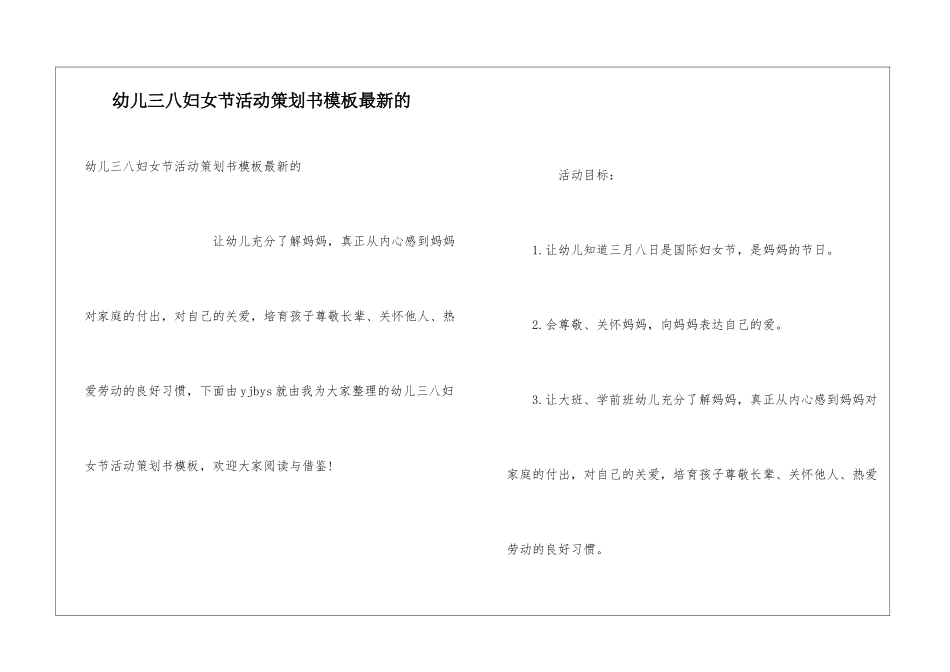 幼儿三八妇女节活动策划书模板最新的_第1页
