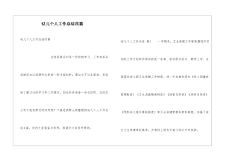 幼儿个人工作总结四篇