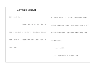 幼儿下学期工作计划4篇