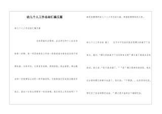 幼儿个人工作总结汇编五篇