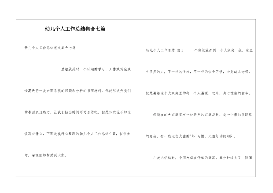 幼儿个人工作总结集合七篇_第1页