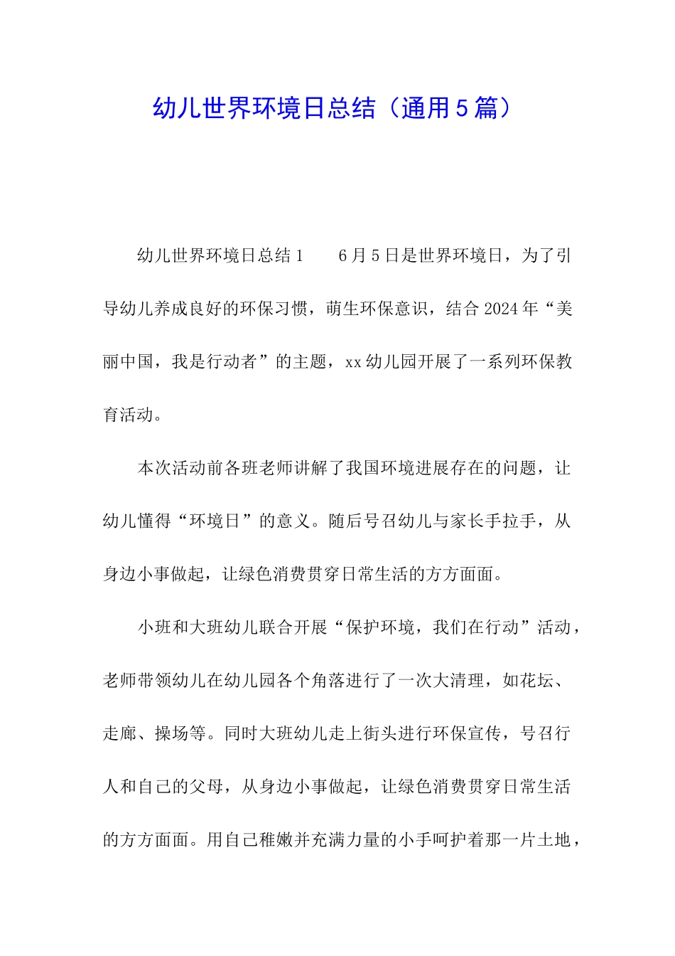 幼儿世界环境日总结_第1页