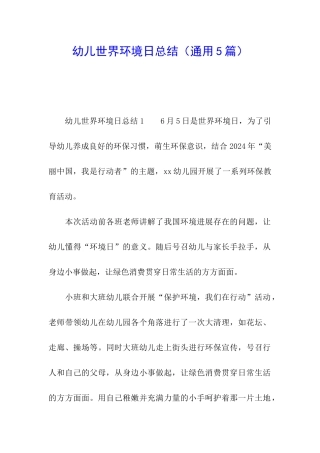 幼儿世界环境日总结