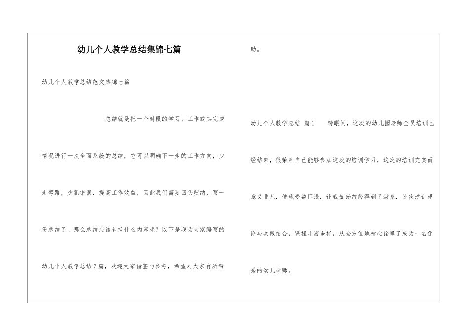 幼儿个人教学总结集锦七篇_第1页