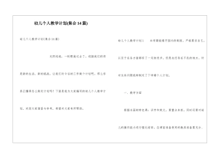 幼儿个人教学计划(集合14篇)