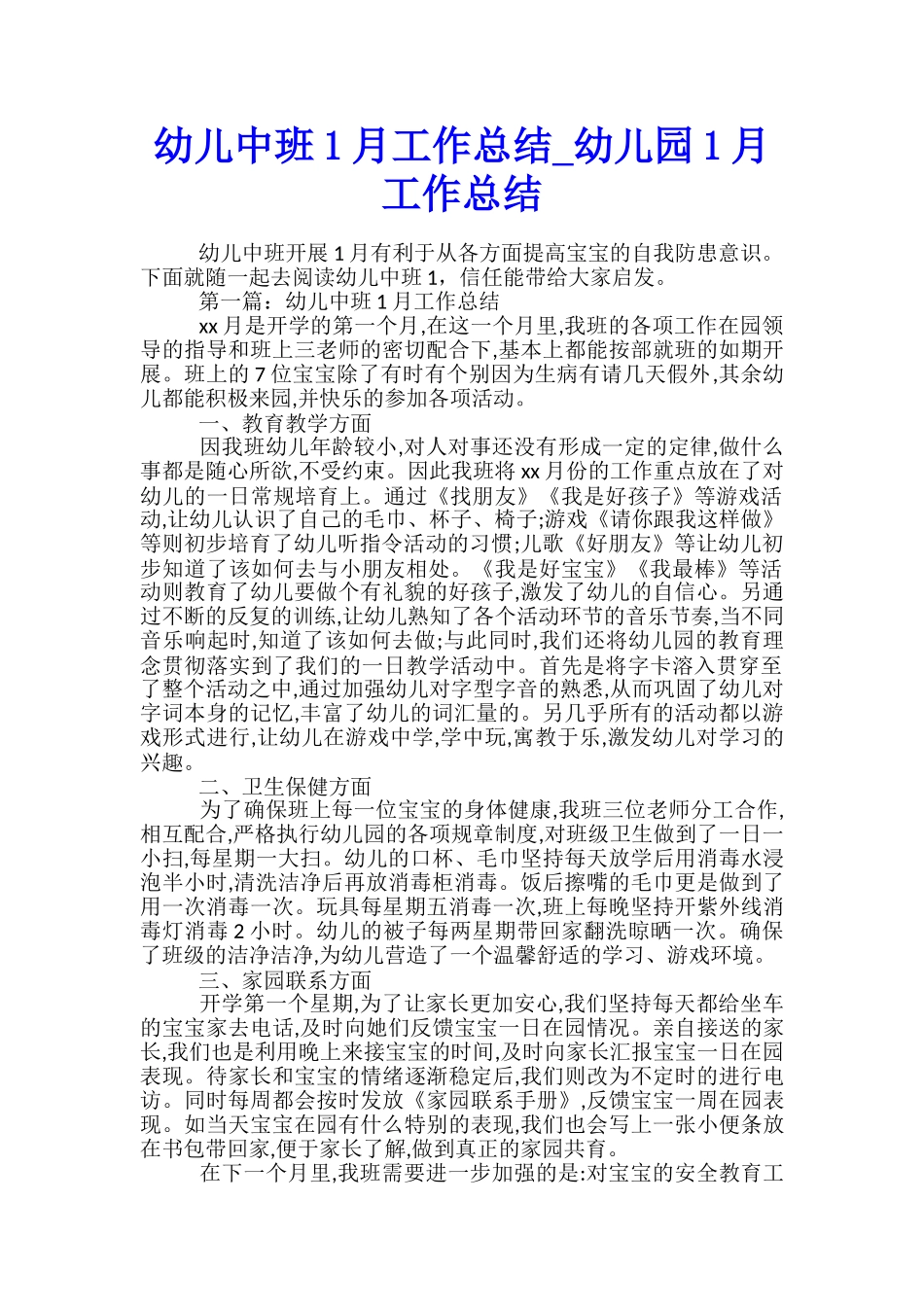 幼儿中班1月工作总结-幼儿园1月工作总结_第1页