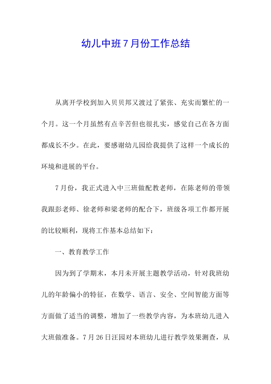 幼儿中班7月份工作总结_第1页