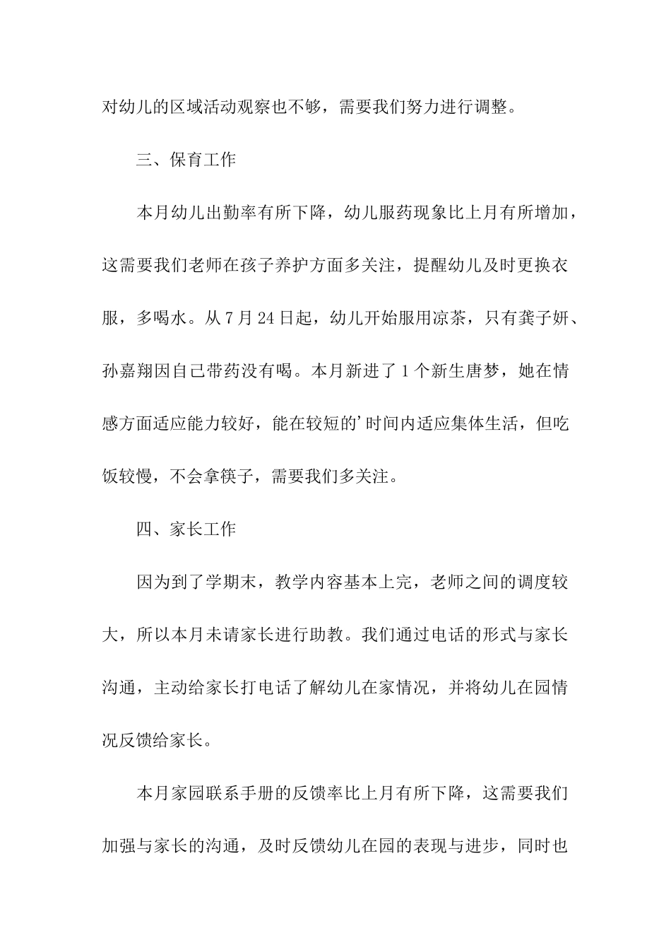 幼儿中班7月份工作总结_第3页