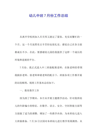 幼儿中班7月份工作总结
