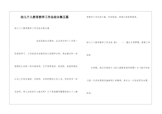 幼儿个人教育教学工作总结合集五篇