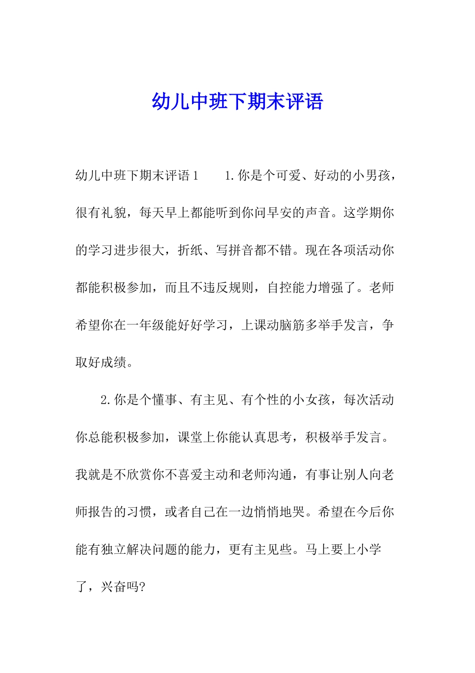 幼儿中班下期末评语_第1页