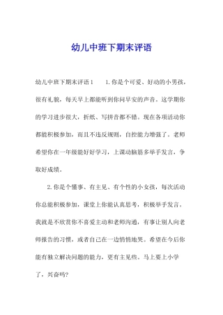 幼儿中班下期末评语