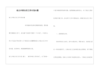 幼儿中班主任工作计划8篇