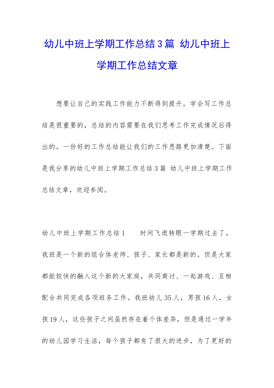 幼儿中班上学期工作总结3篇-幼儿中班上学期工作总结文章_第1页