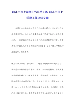 幼儿中班上学期工作总结3篇-幼儿中班上学期工作总结文章