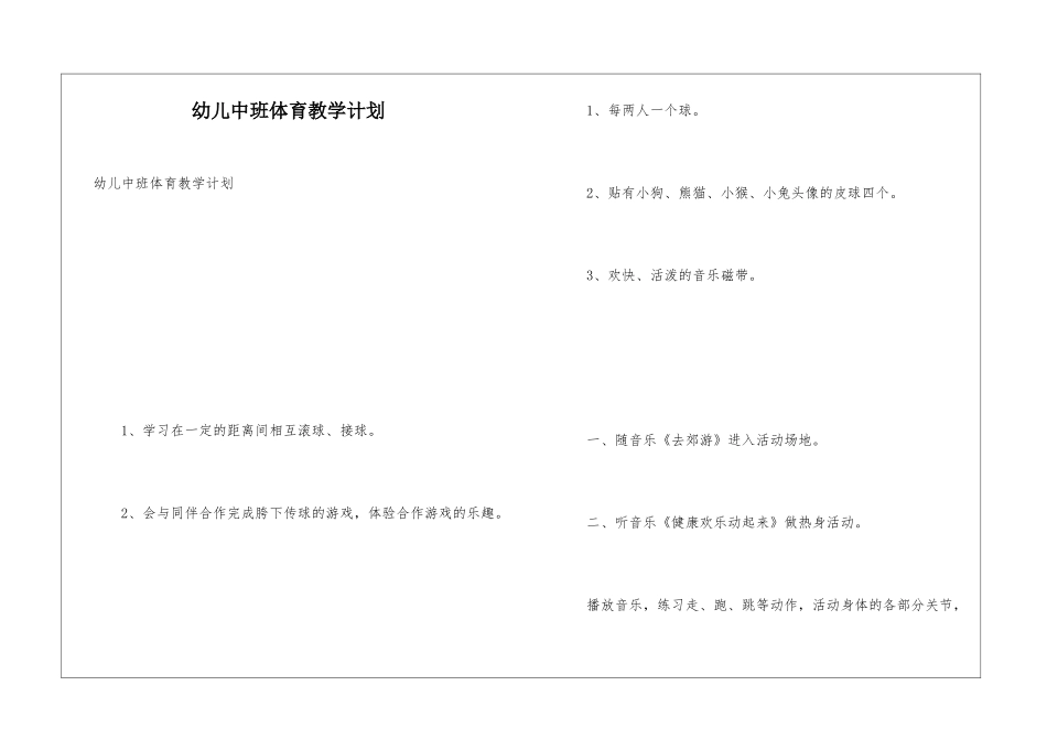 幼儿中班体育教学计划_第1页