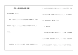 幼儿中班保教的工作计划