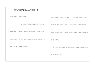 幼儿中班学期个人工作计划4篇
