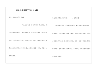 幼儿中班学期工作计划4篇