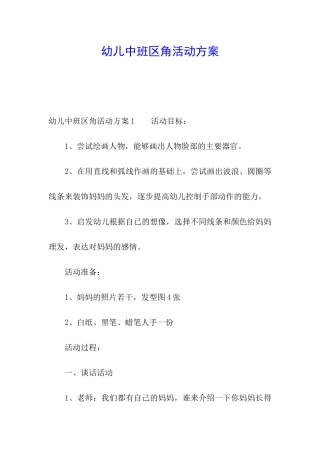 幼儿中班区角活动方案