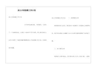 幼儿中班保教工作计划
