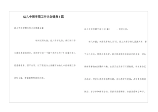 幼儿中班学期工作计划锦集6篇