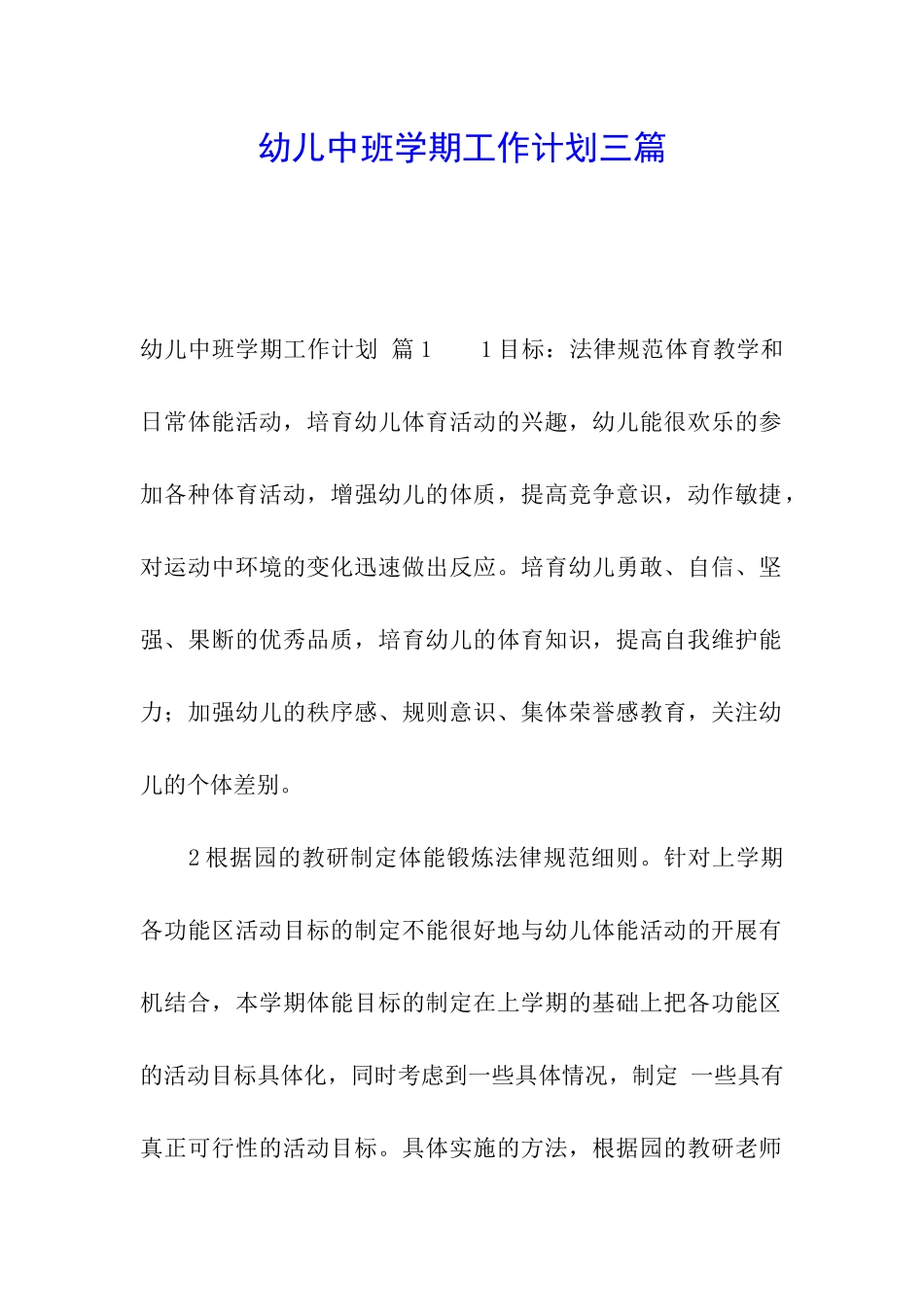 幼儿中班学期工作计划三篇_第1页