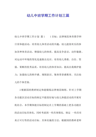 幼儿中班学期工作计划三篇