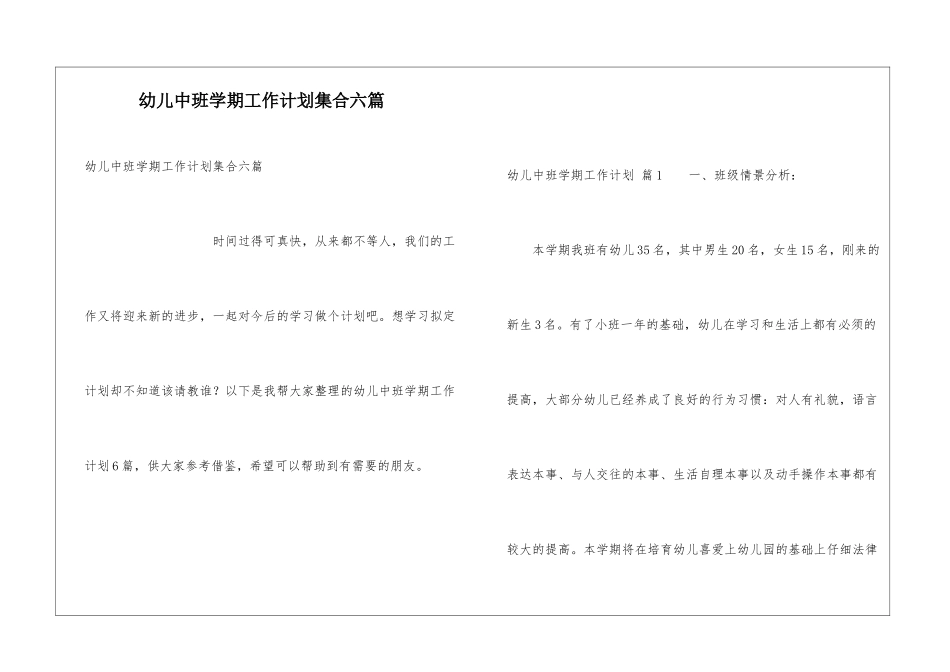 幼儿中班学期工作计划集合六篇_第1页
