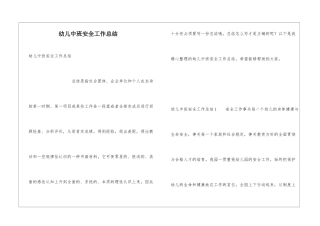 幼儿中班安全工作总结