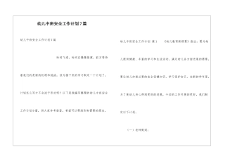 幼儿中班安全工作计划7篇