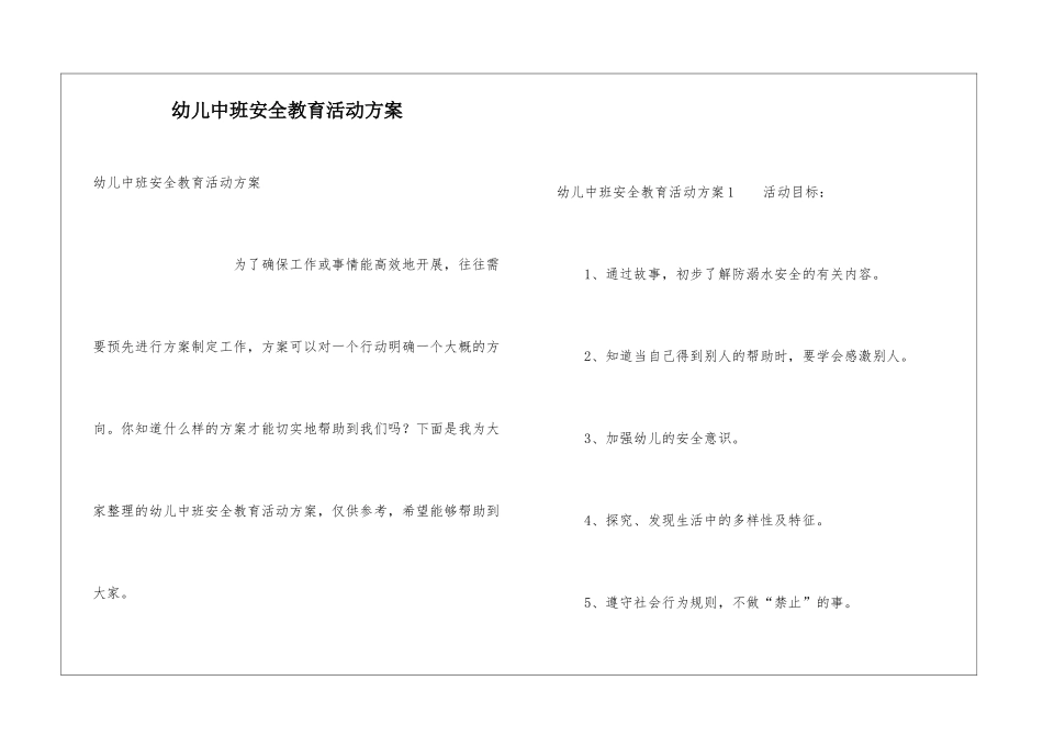 幼儿中班安全教育活动方案_第1页