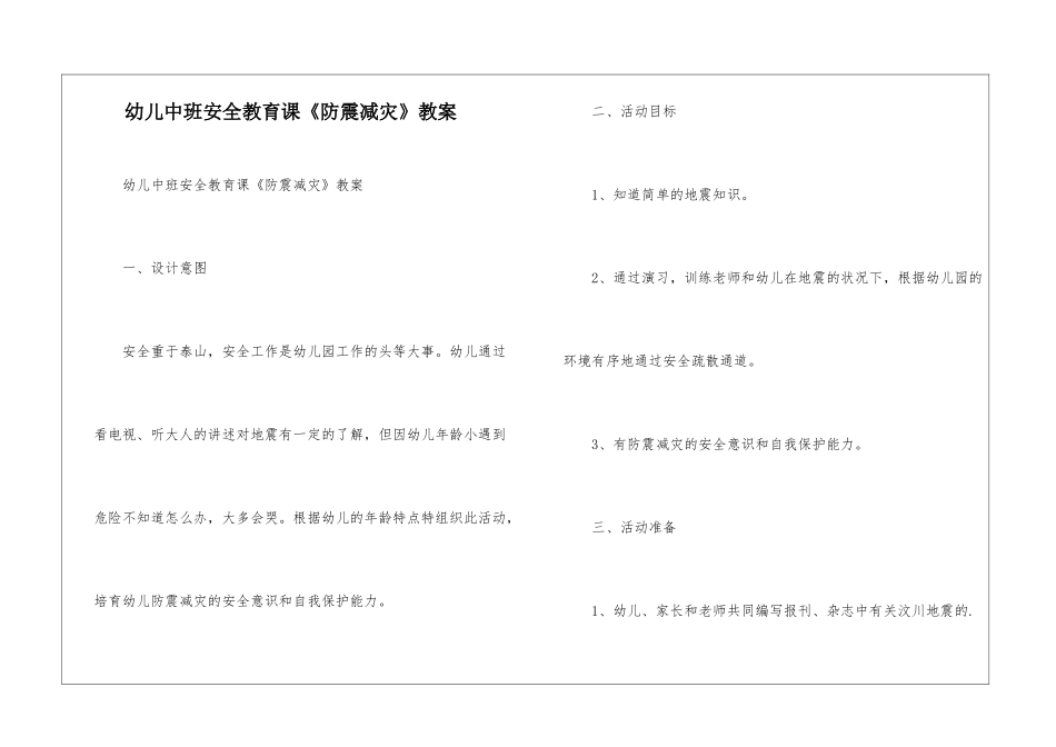 幼儿中班安全教育课《防震减灾》教案_第1页
