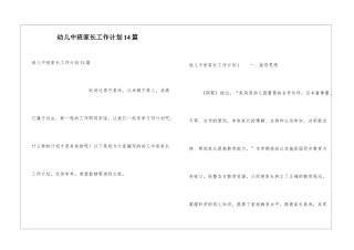 幼儿中班家长工作计划14篇